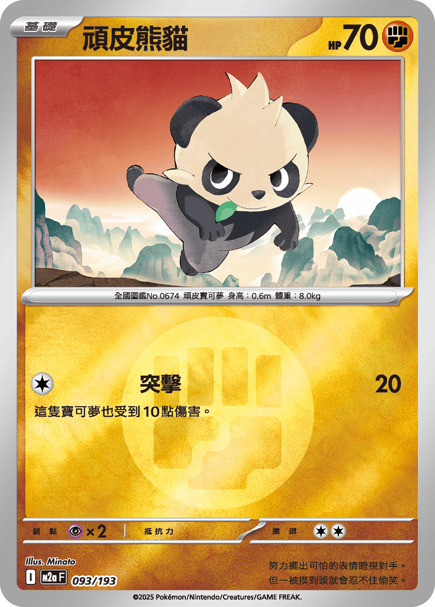 [鏡面閃版-能量標誌]M2aF 093/193 頑皮熊貓 -