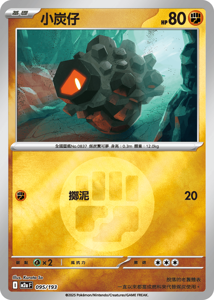 [鏡面閃版-能量標誌]M2aF 095/193 小炭仔 -