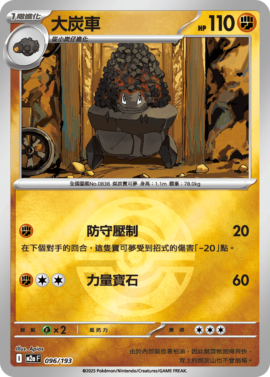 [鏡面閃版-精靈球]M2aF 096/193 大炭車 -