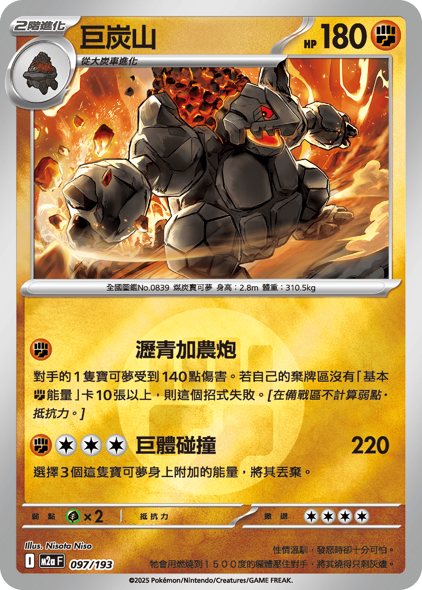 [鏡面閃版-能量標誌]M2aF 097/193 巨炭山 -