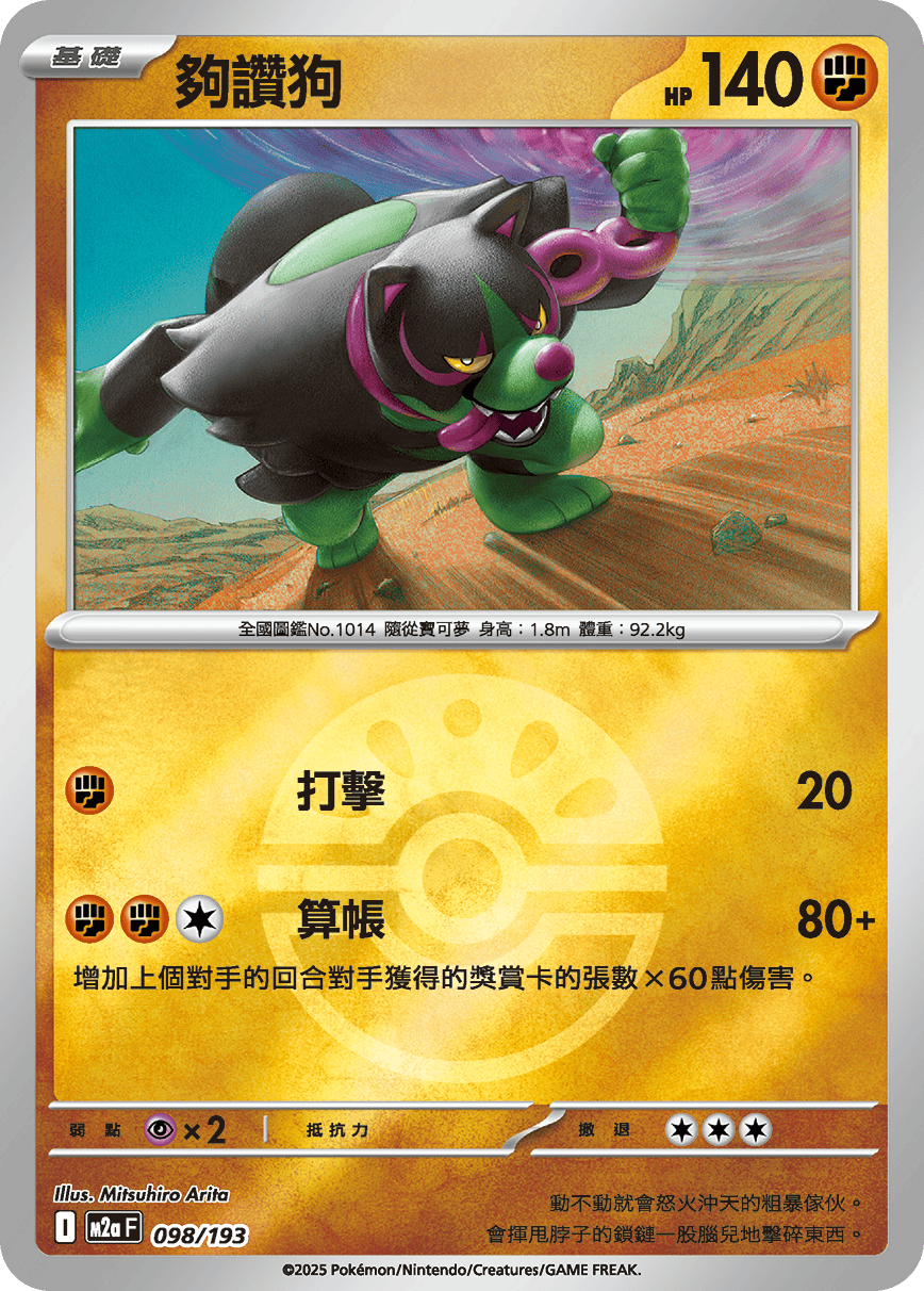 [鏡面閃版-精靈球]M2aF 098/193 夠讚狗 -