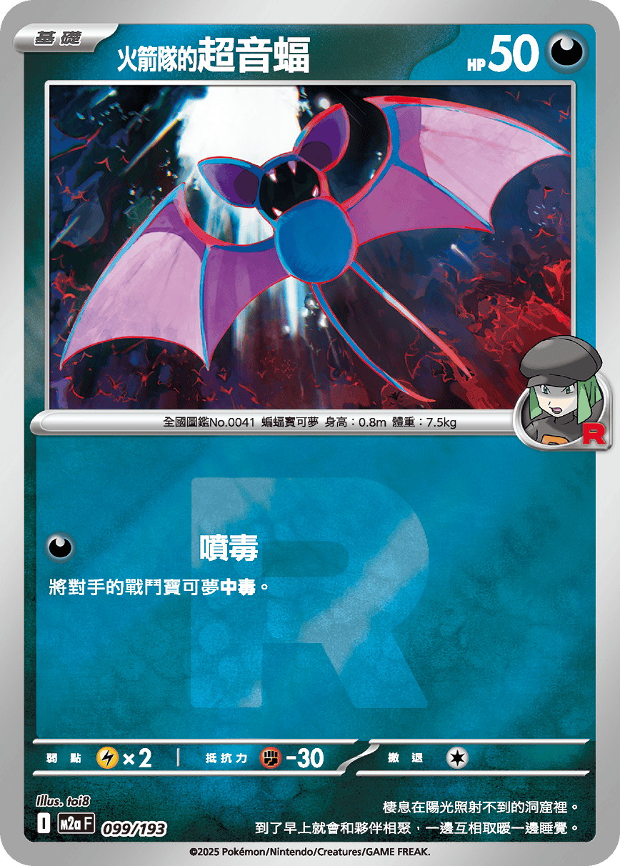 [鏡面閃版-火箭兵團]M2aF 099/193 火箭隊的超音蝠 -