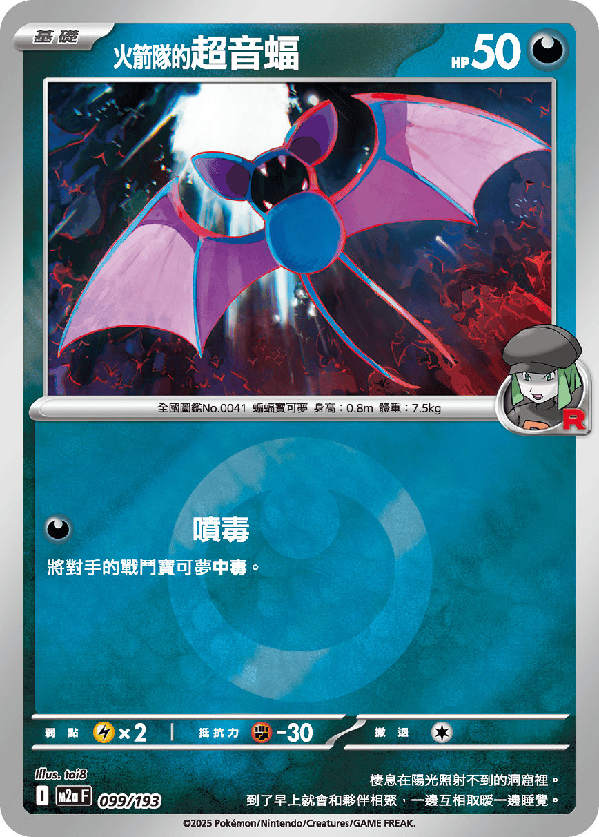 [鏡面閃版-能量標誌]M2aF 099/193 火箭隊的超音蝠 -