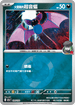 [鏡面閃版-能量標誌]M2aF 099/193 火箭隊的超音蝠 -