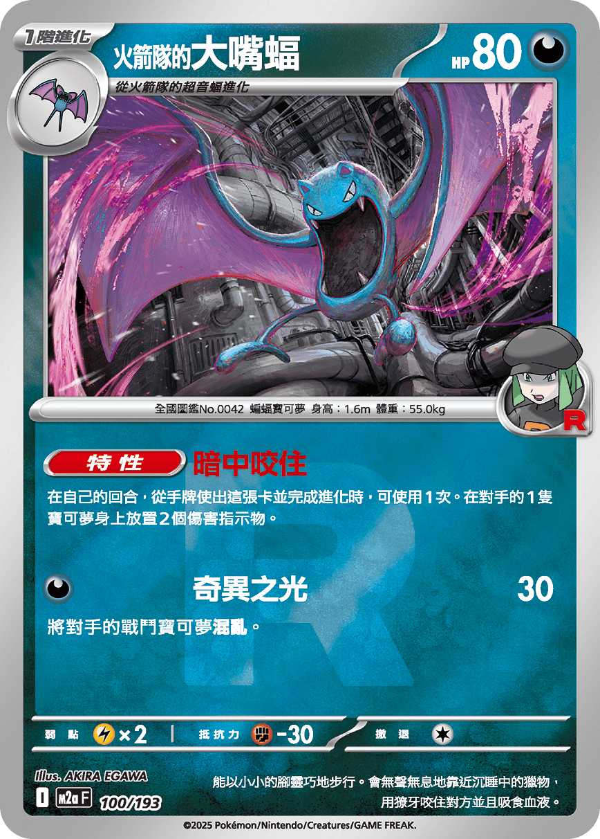 [鏡面閃版-火箭兵團]M2aF 100/193 火箭隊的大嘴蝠 -