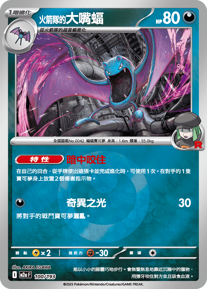 [鏡面閃版-能量標誌]M2aF 100/193 火箭隊的大嘴蝠 -