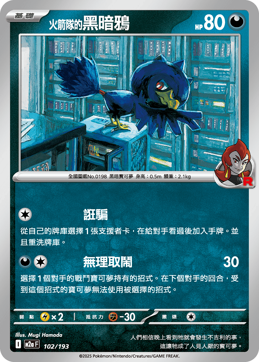 M2aF 102/193 <火箭隊的>黑暗鴉 -