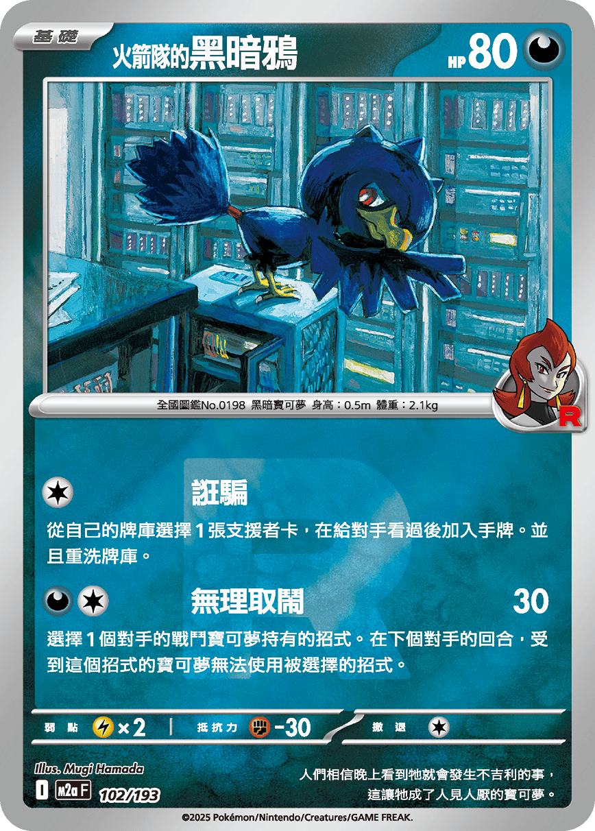 [鏡面閃版-火箭兵團]M2aF 102/193 <火箭隊的>黑暗鴉 -