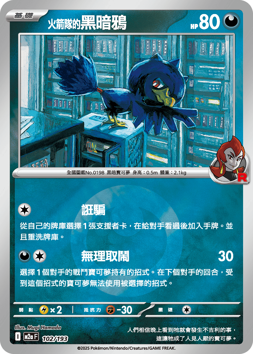 [鏡面閃版-能量標誌]M2aF 102/193 <火箭隊的>黑暗鴉 -