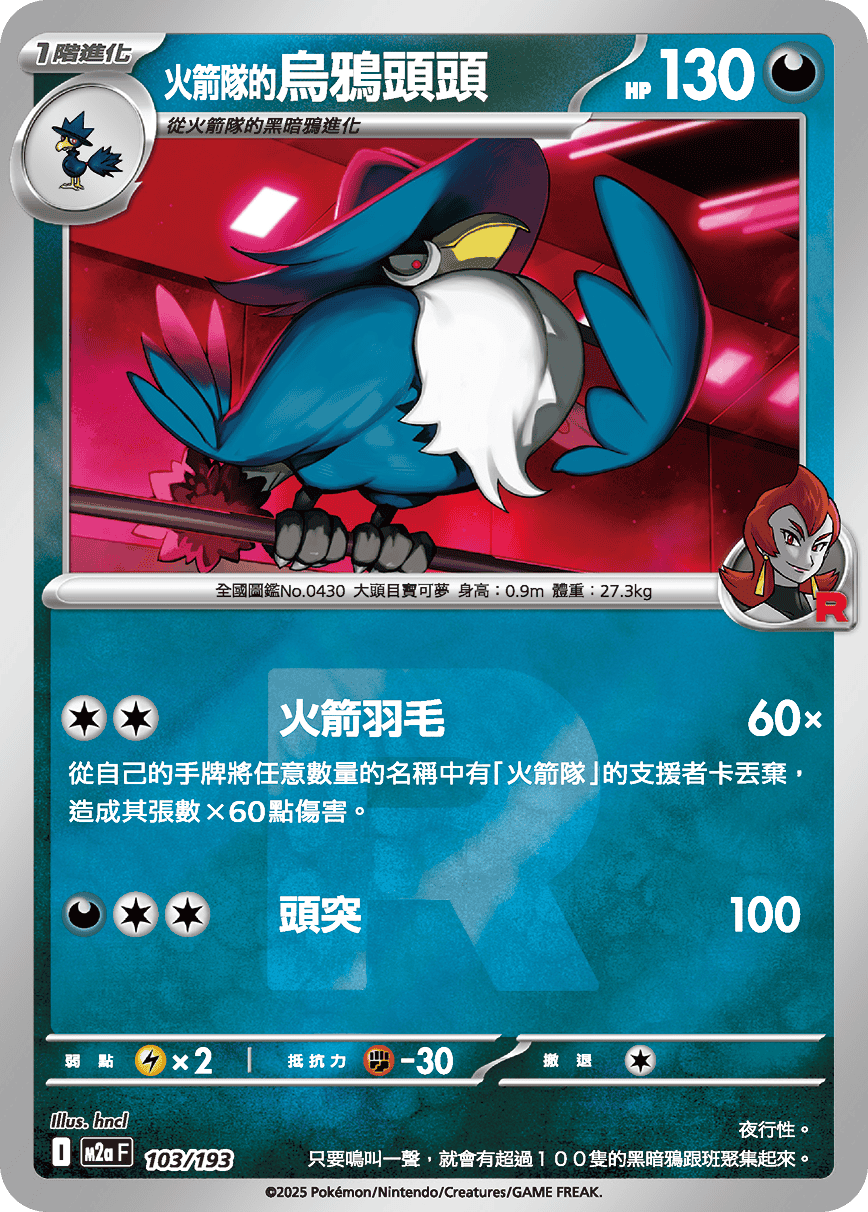 [鏡面閃版-火箭兵團]M2aF 103/193 火箭隊的烏鴉頭頭 -