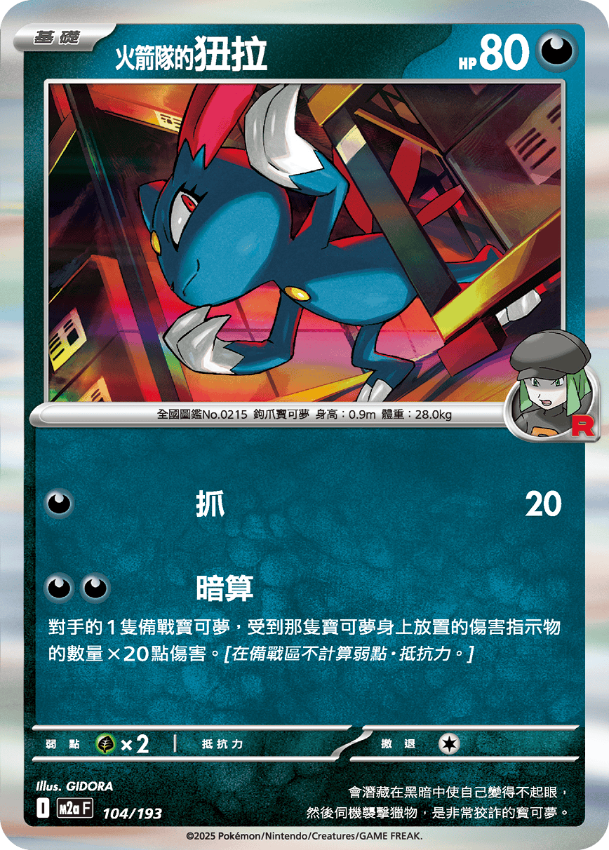 M2aF 104/193 <火箭隊的>狃拉 -R仕樣-