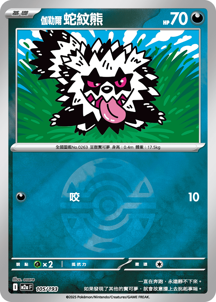 [鏡面閃版-精靈球]M2aF 105/193 伽勒爾 蛇紋熊 -