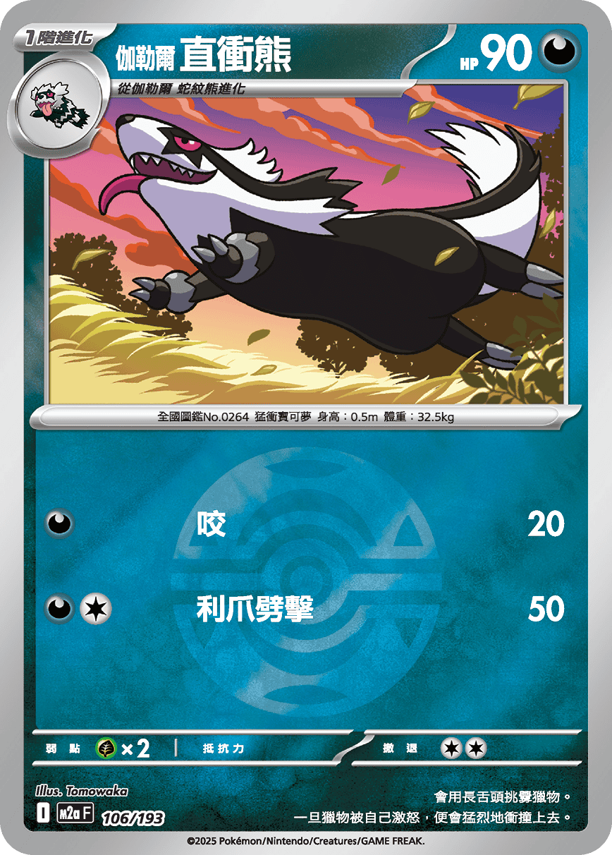 [鏡面閃版-精靈球]M2aF 106/193 伽勒爾 直衝熊 -