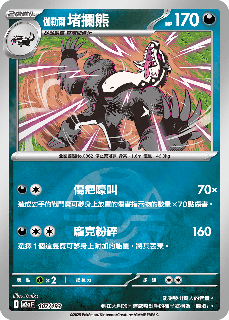 [鏡面閃版-精靈球]M2aF 107/193 伽勒爾 堵攔熊 -