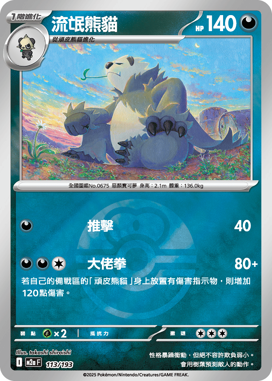 [鏡面閃版-精靈球]M2aF 113/193 流氓熊貓 -