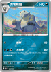 [鏡面閃版-精靈球]M2aF 113/193 流氓熊貓 -