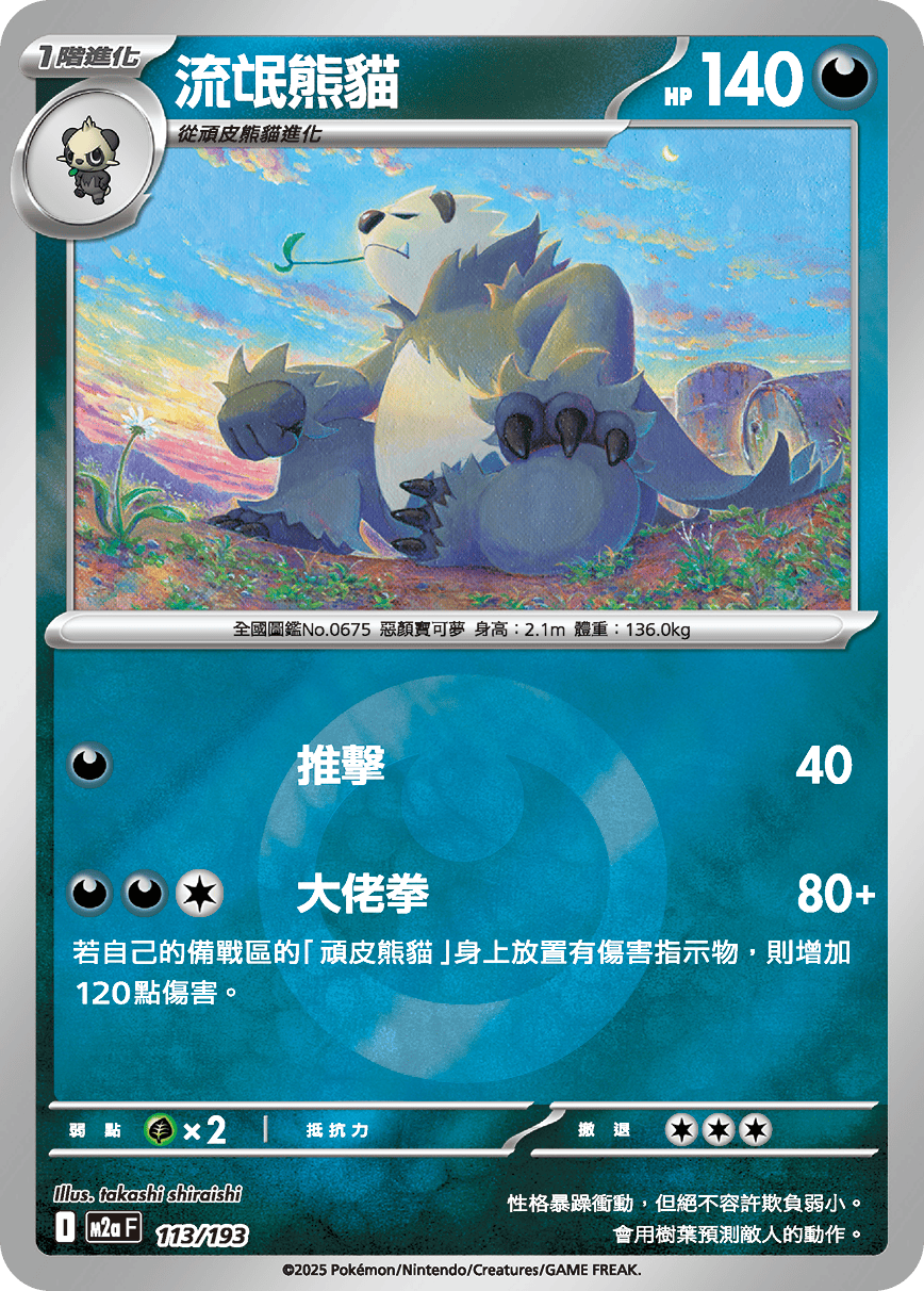 [鏡面閃版-能量標誌]M2aF 113/193 流氓熊貓 -
