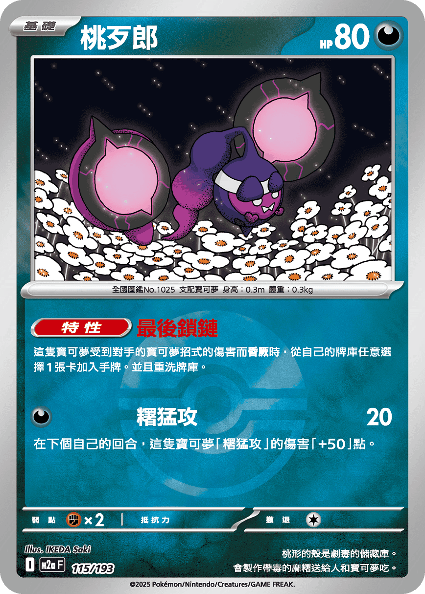 [鏡面閃版-精靈球]M2aF 115/193 桃歹郎 -