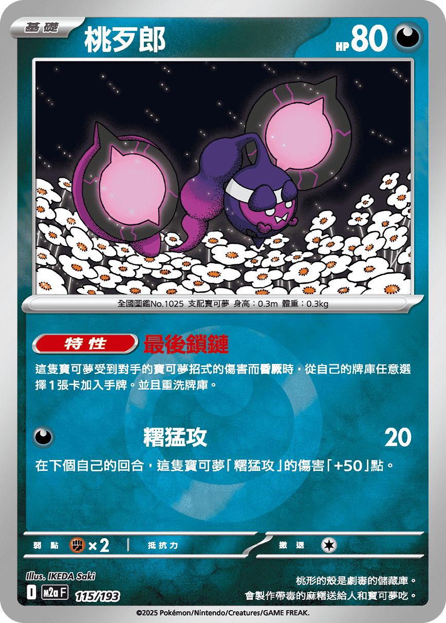 [鏡面閃版-能量標誌]M2aF 115/193 桃歹郎 -