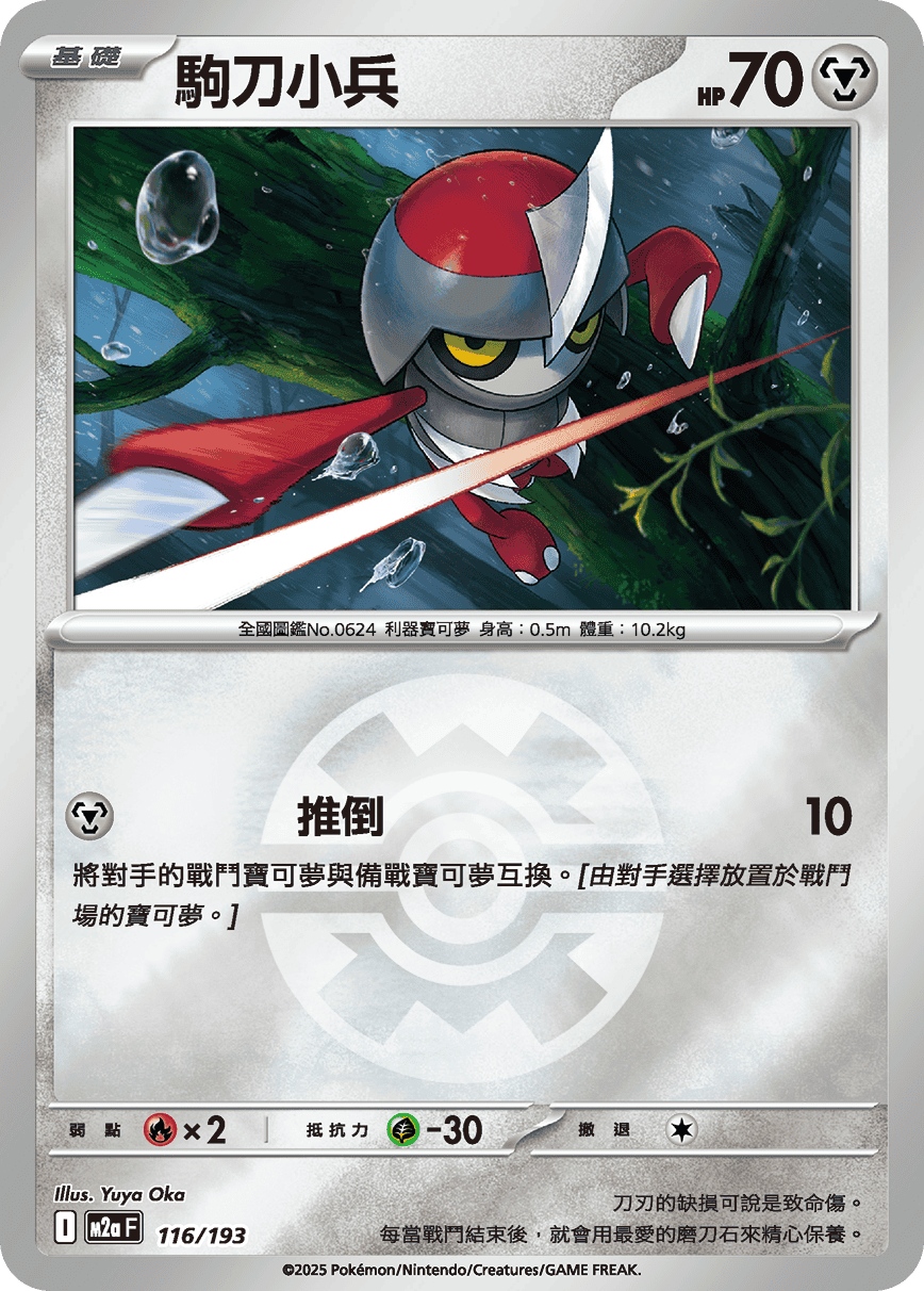 [鏡面閃版-精靈球]M2aF 116/193 駒刀小兵 -