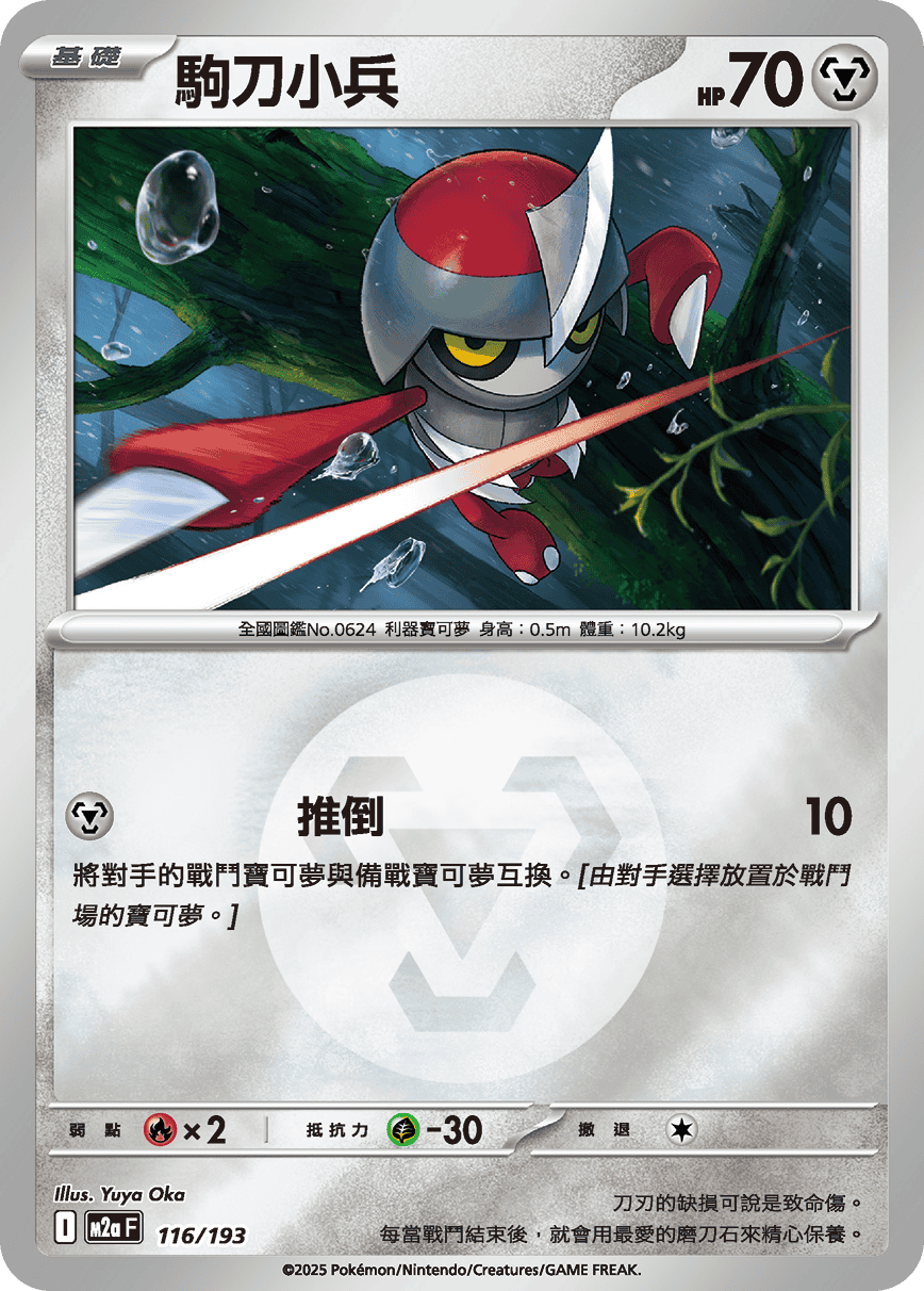 [鏡面閃版-能量標誌]M2aF 116/193 駒刀小兵 -