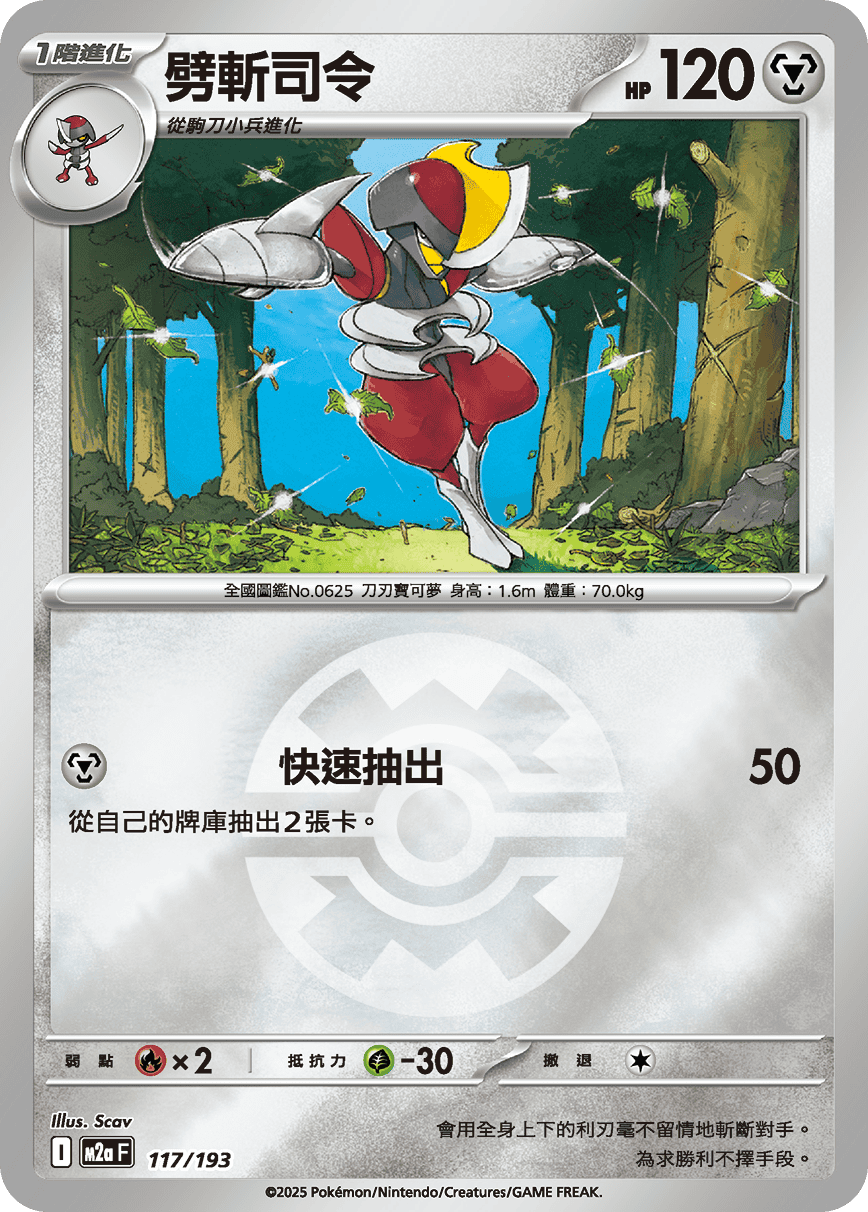 [鏡面閃版-精靈球]M2aF 117/193 劈斬司令 -