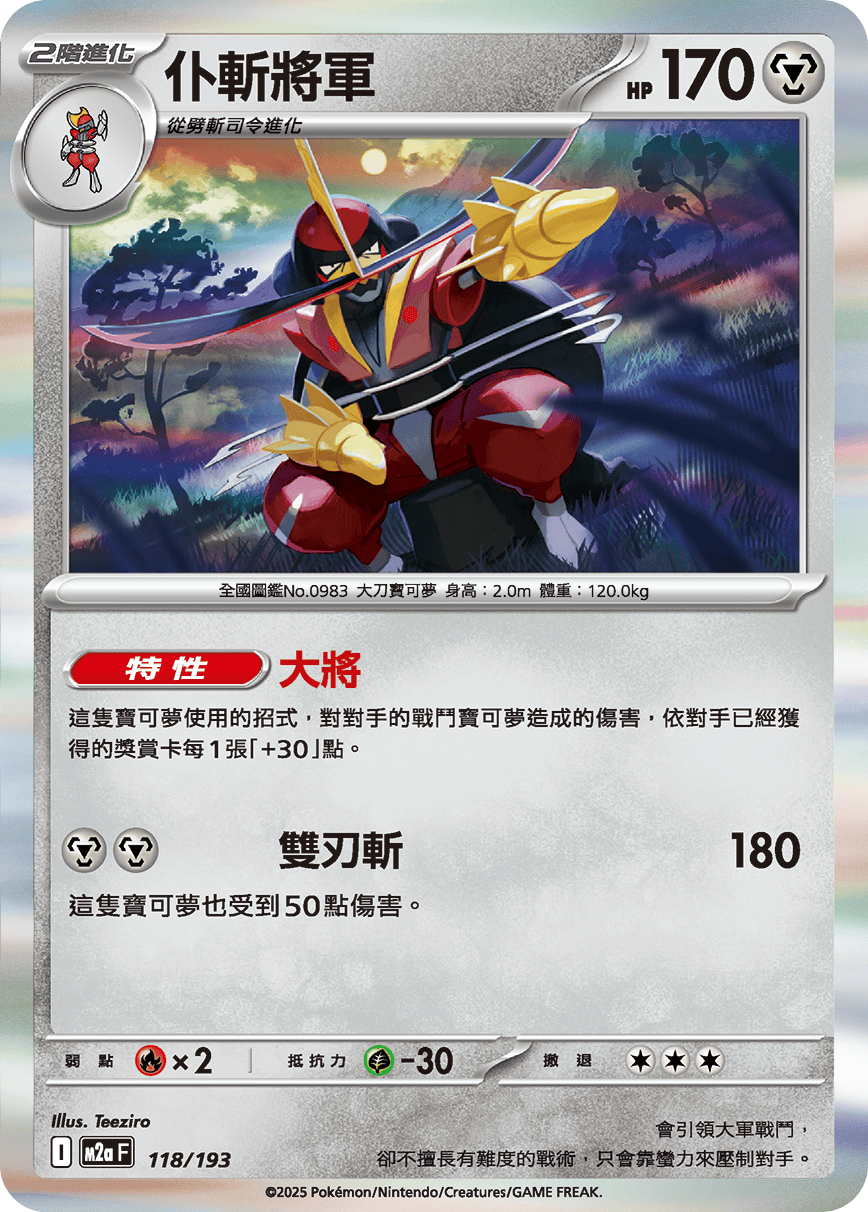 M2aF 118/193 仆斬將軍 -R仕樣-
