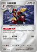 [鏡面閃版-能量標誌]M2aF 118/193 仆斬將軍 -