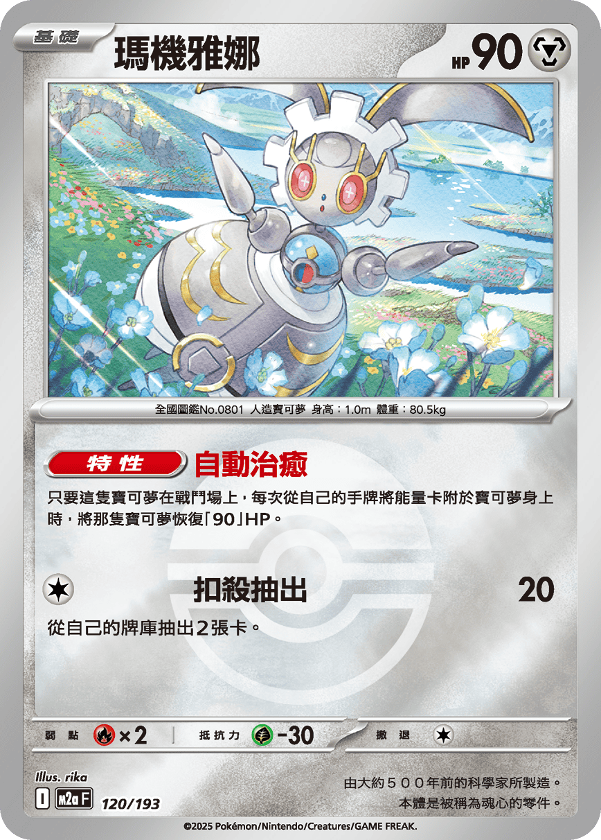 [鏡面閃版-精靈球]M2aF 120/193 瑪機雅娜 -