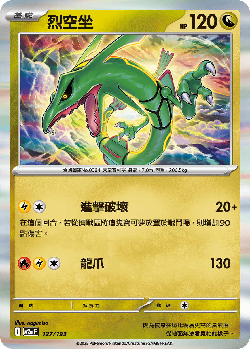 M2aF 127/193 烈空坐 -R仕樣-