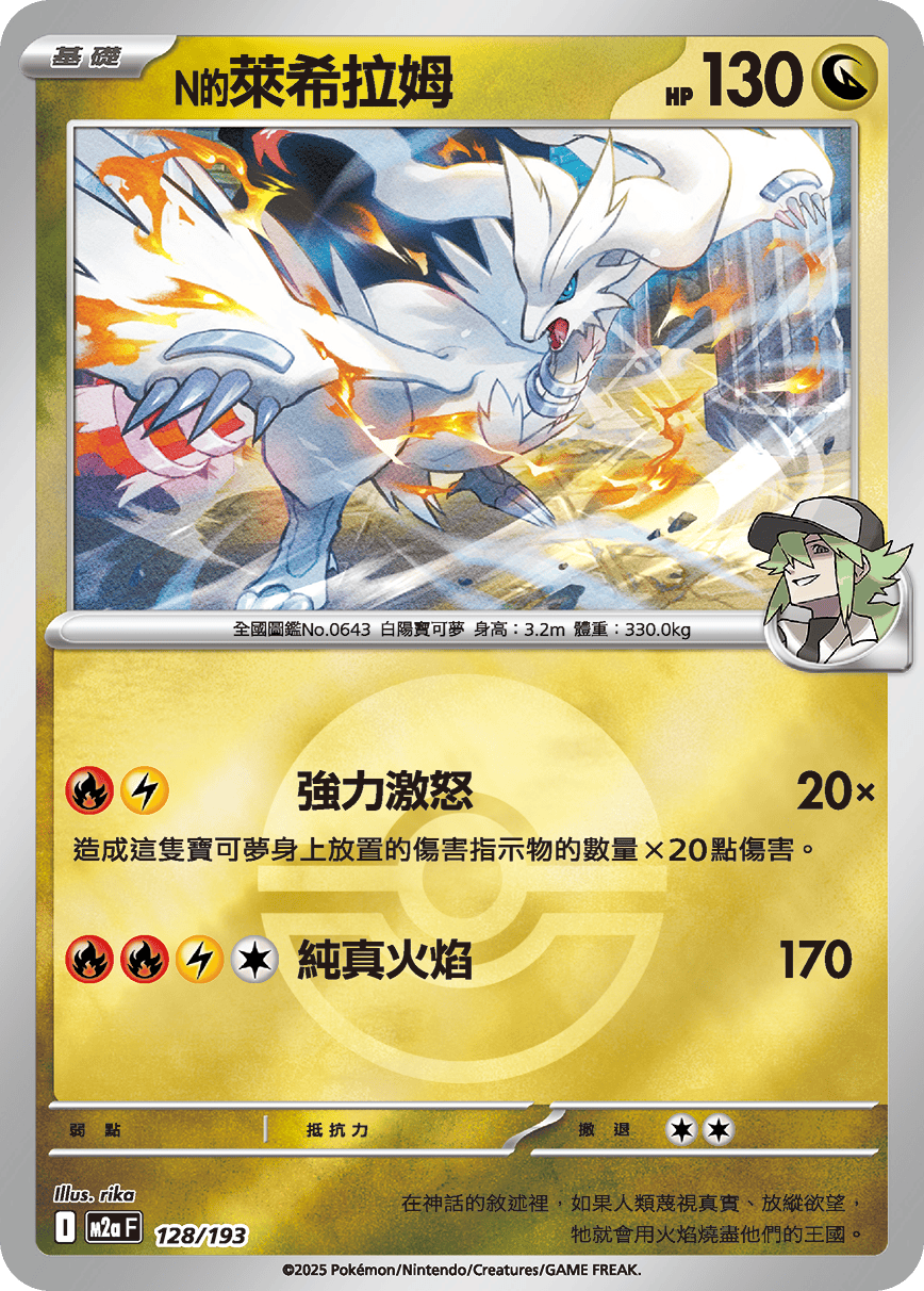 [鏡面閃版-精靈球]M2aF 128/193 N的萊希拉姆 -