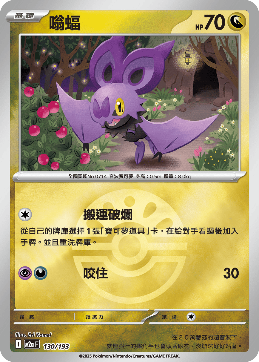 [鏡面閃版-精靈球]M2aF 130/193 嗡蝠 -