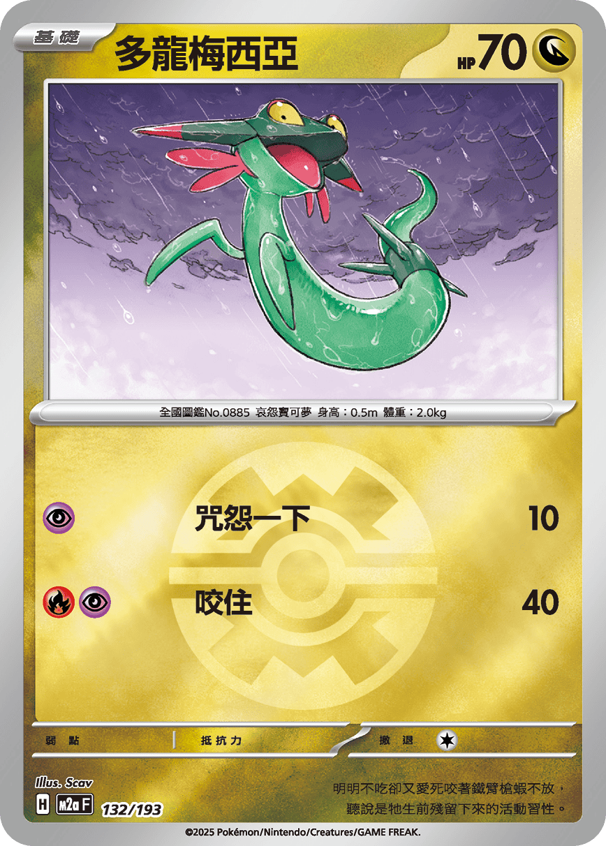 [鏡面閃版-精靈球]M2aF 132/193 多龍梅西亞 -