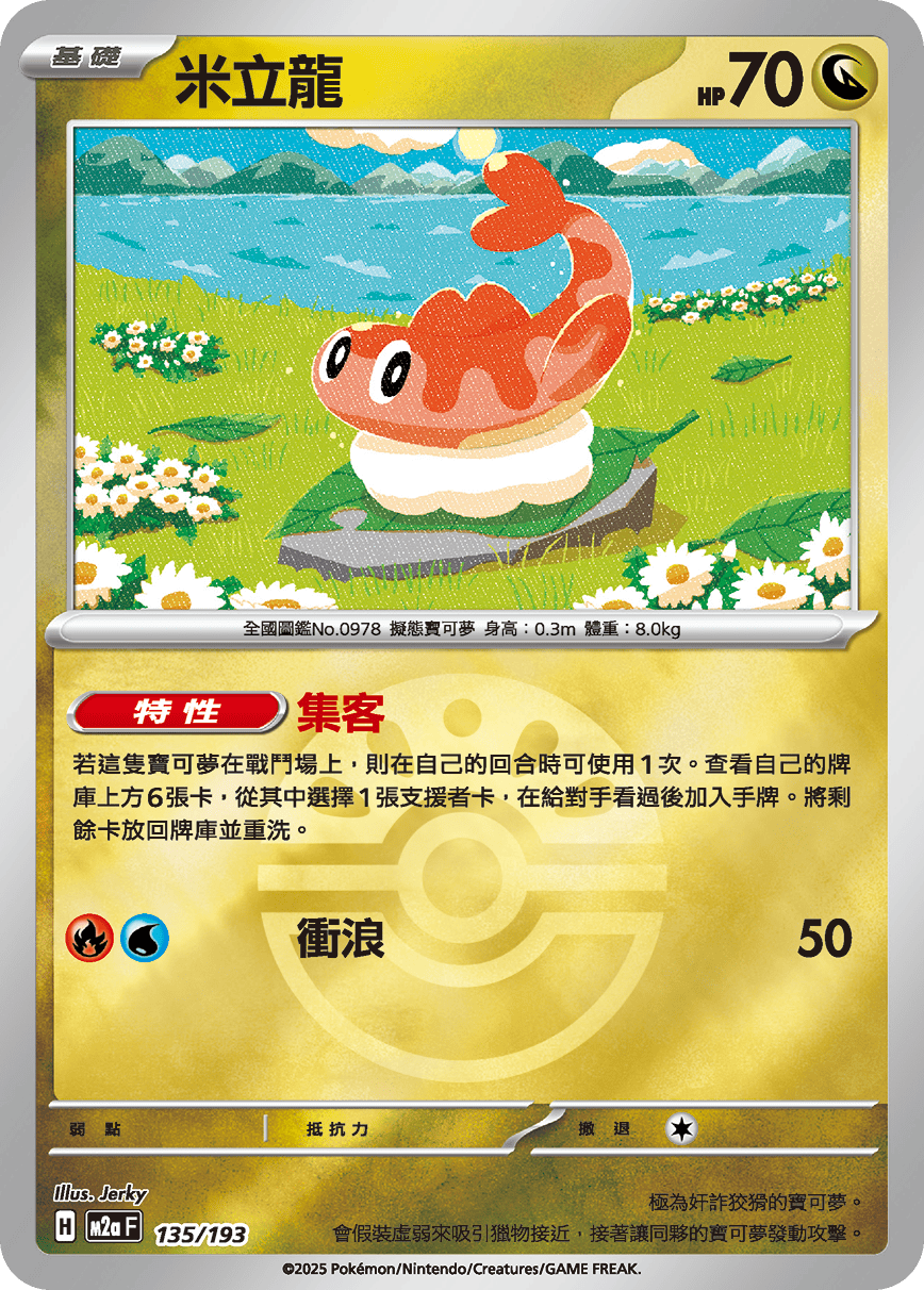 [鏡面閃版-精靈球]M2aF 135/193 米立龍 -