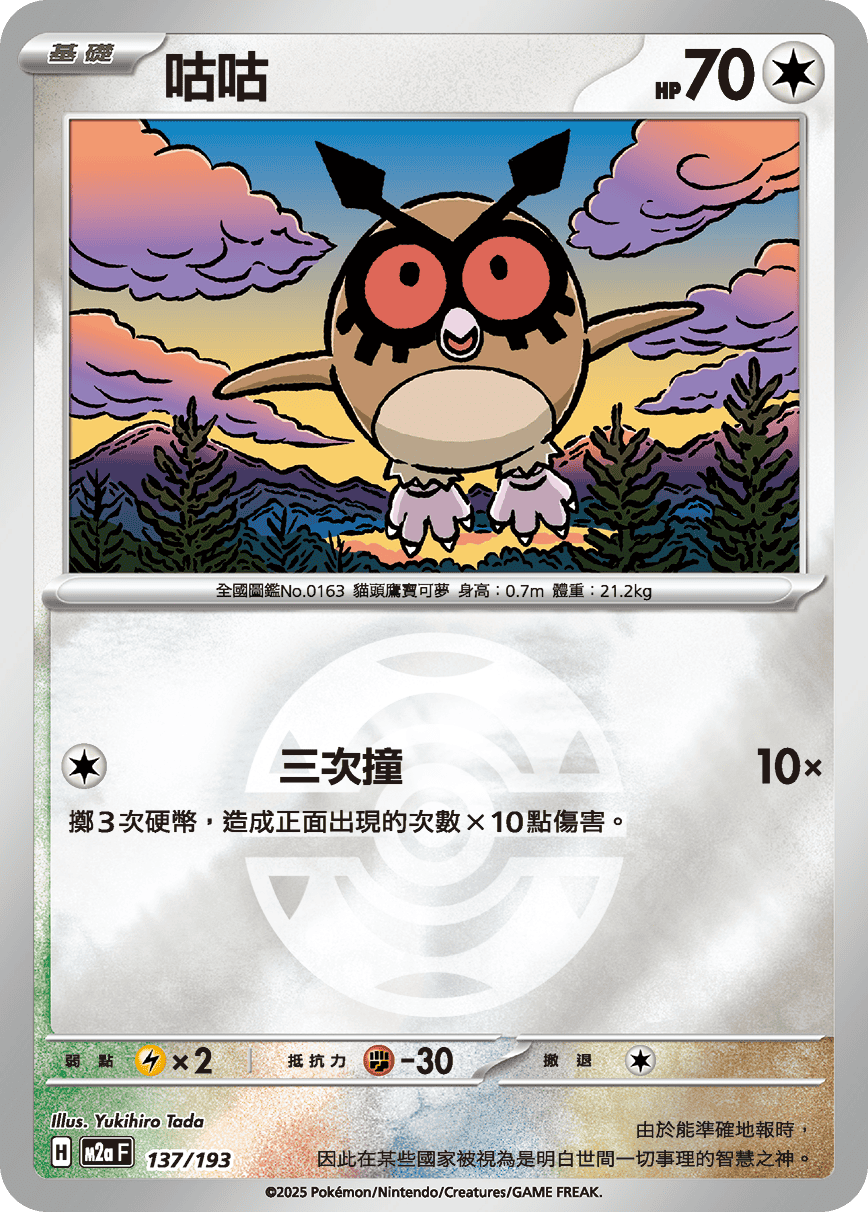[鏡面閃版-精靈球]M2aF 137/193 咕咕 -