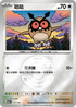 [鏡面閃版-精靈球]M2aF 137/193 咕咕 -
