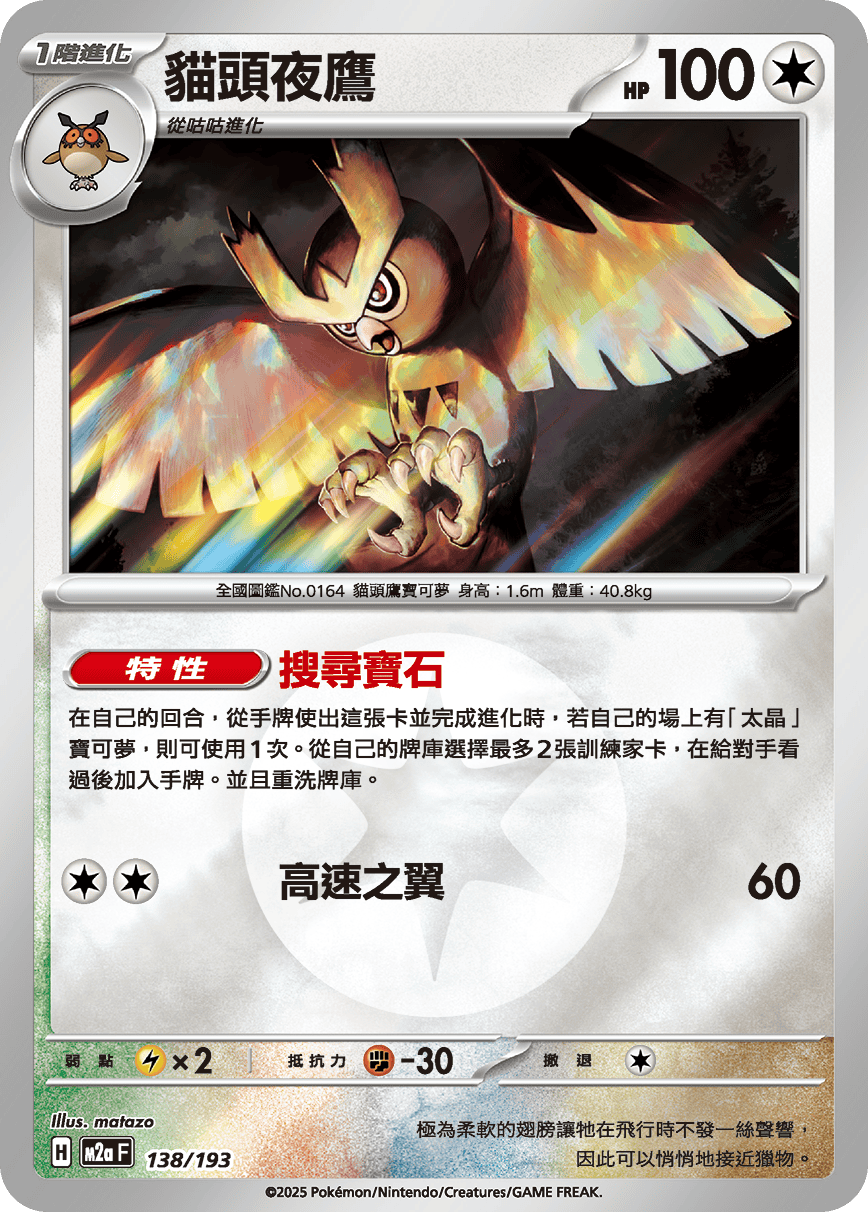 [鏡面閃版-能量標誌]M2aF 138/193 貓頭夜鷹 -