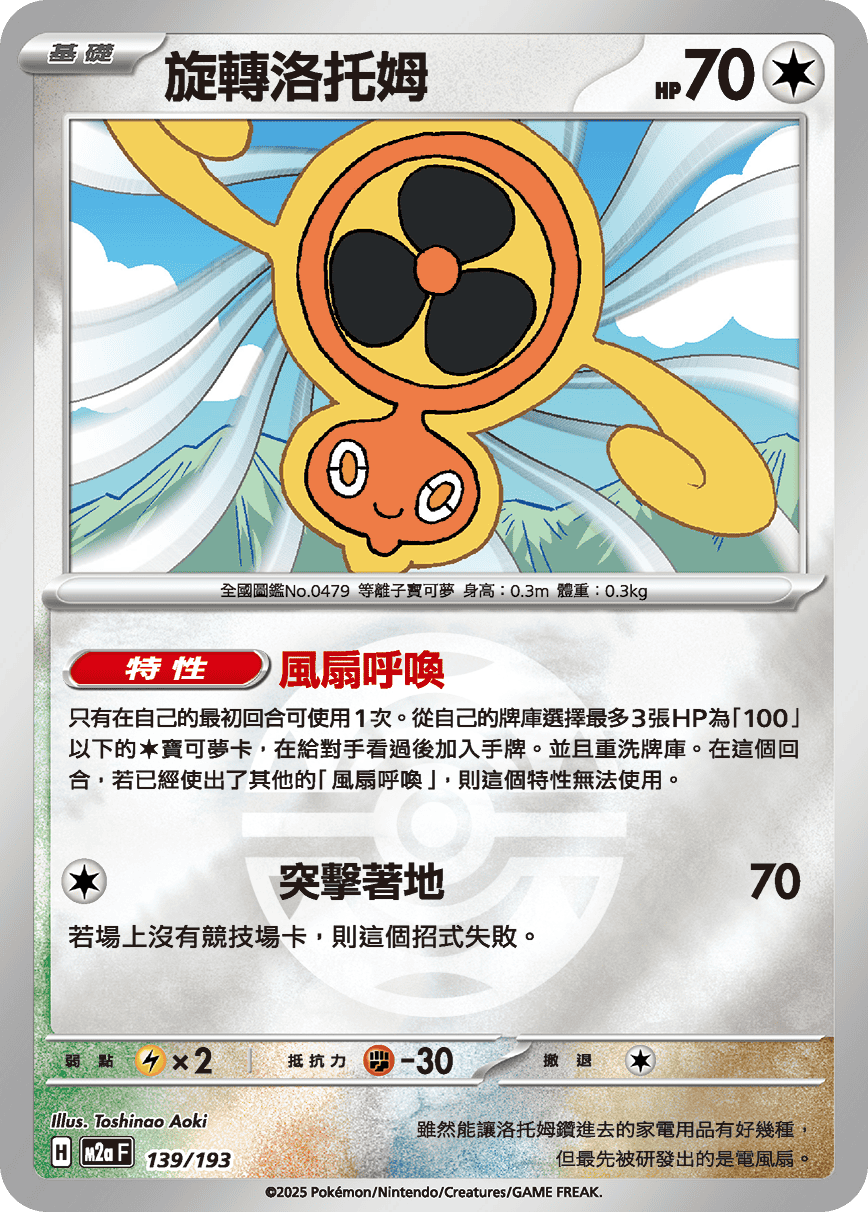 [鏡面閃版-精靈球]M2aF 139/193 旋轉洛托姆 -