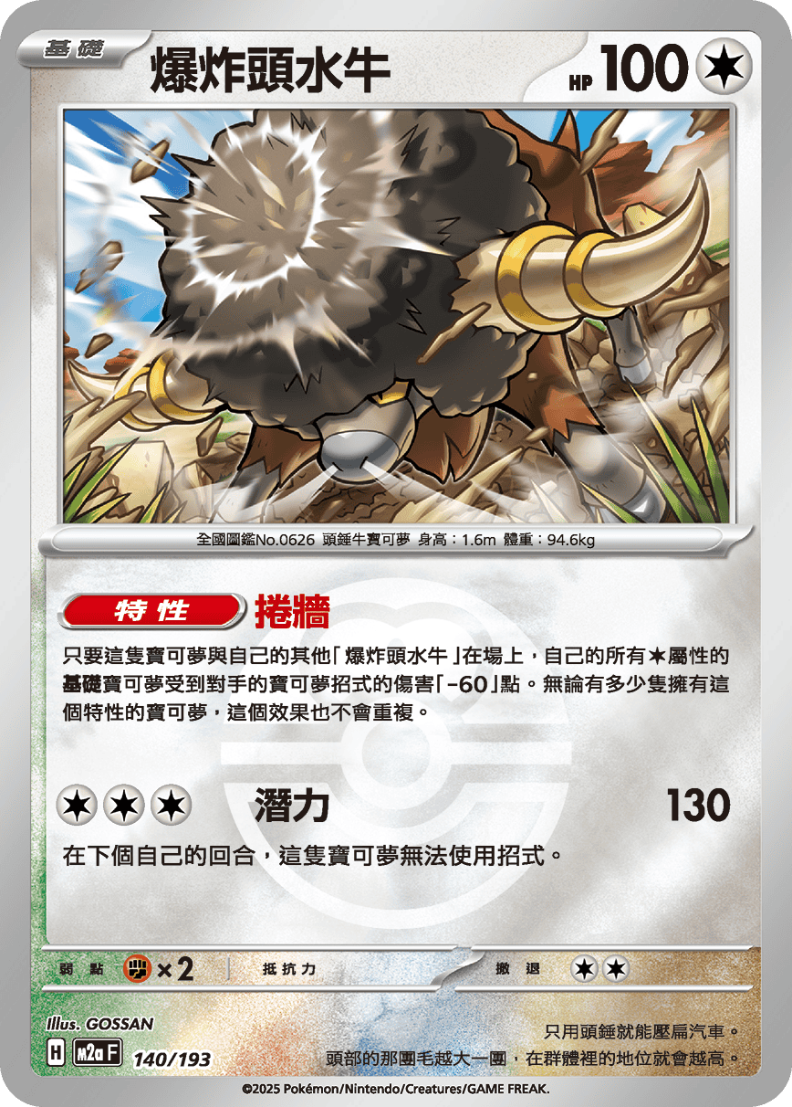 [鏡面閃版-精靈球]M2aF 140/193 爆炸頭水牛 -