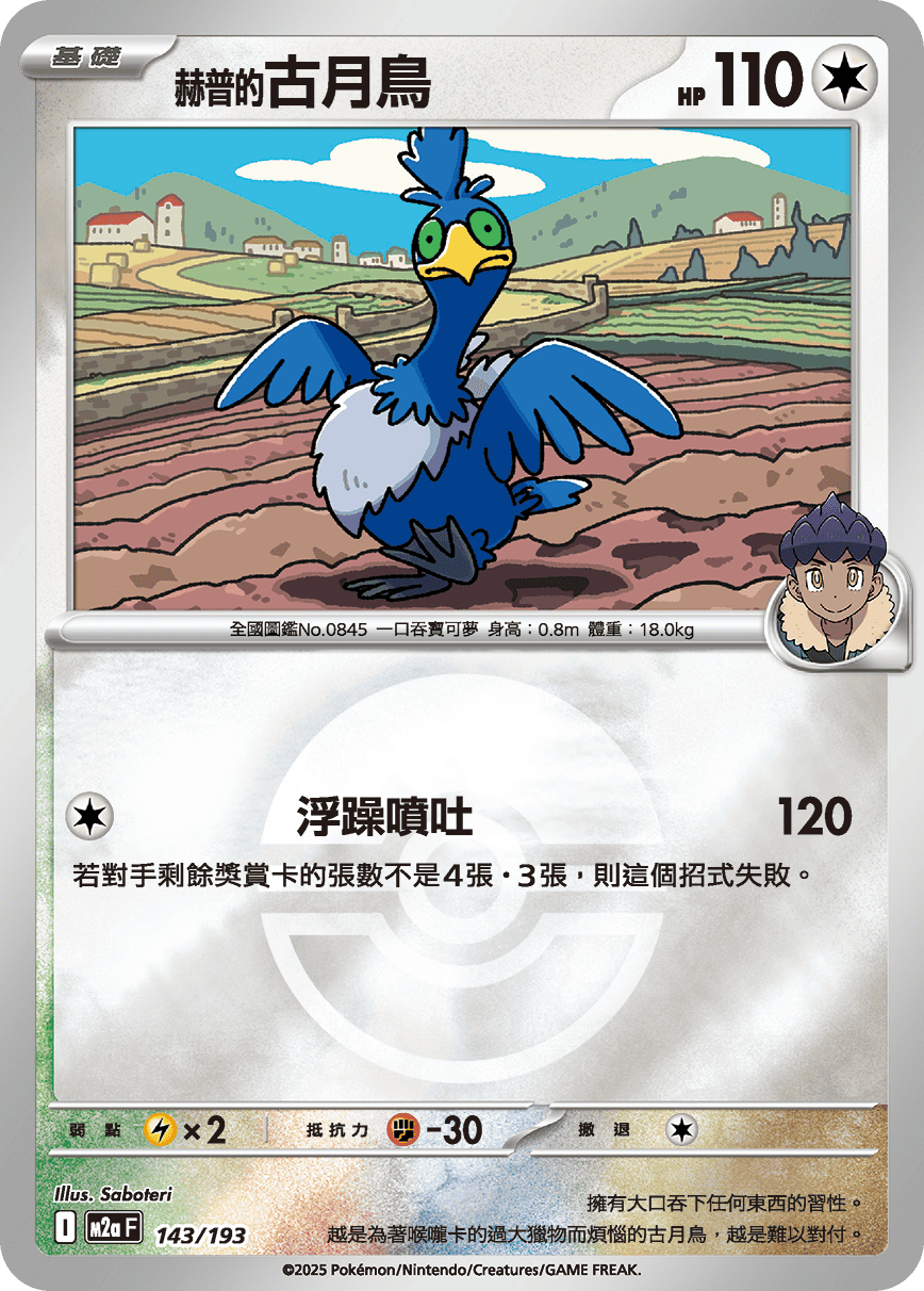 [鏡面閃版-精靈球]M2aF 143/193 赫普的古月鳥 -