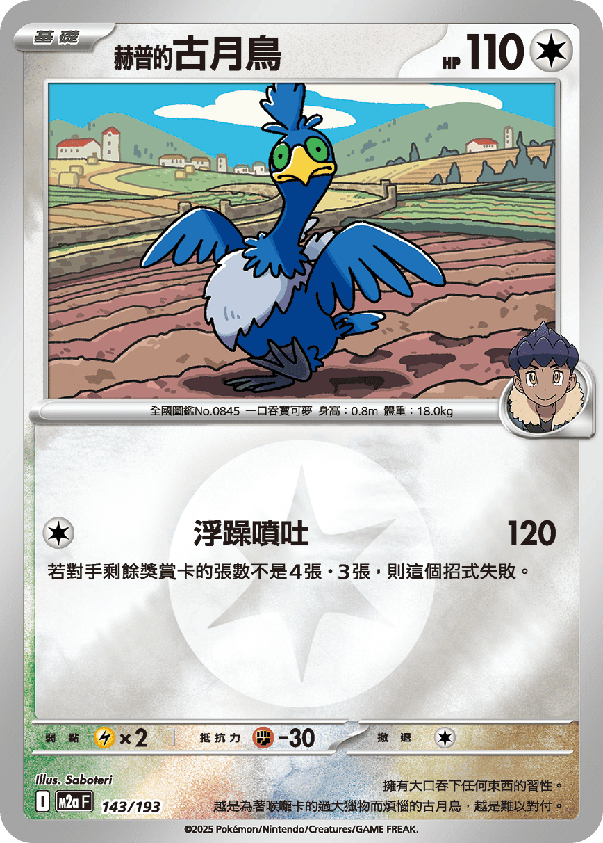 [鏡面閃版-能量標誌]M2aF 143/193 赫普的古月鳥 -