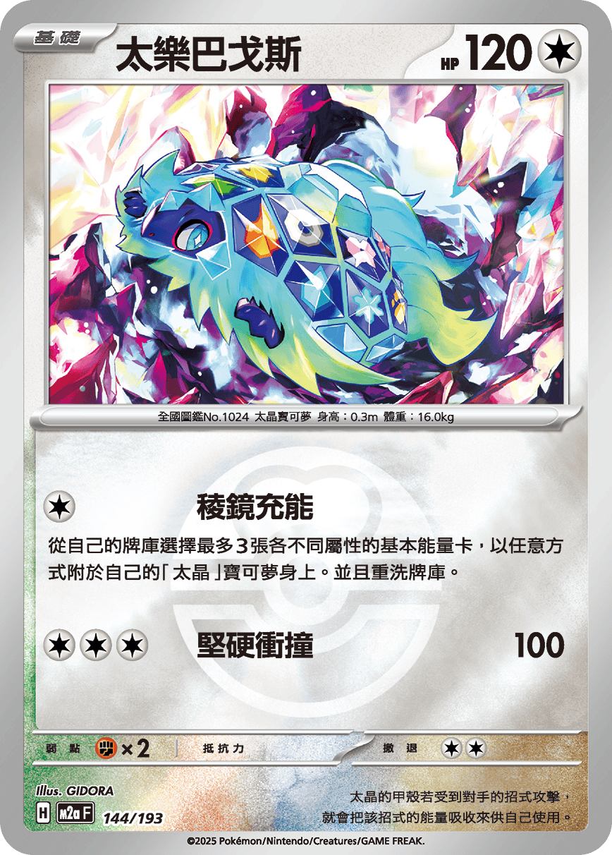 [鏡面閃版-精靈球]M2aF 144/193 太樂巴戈斯 -