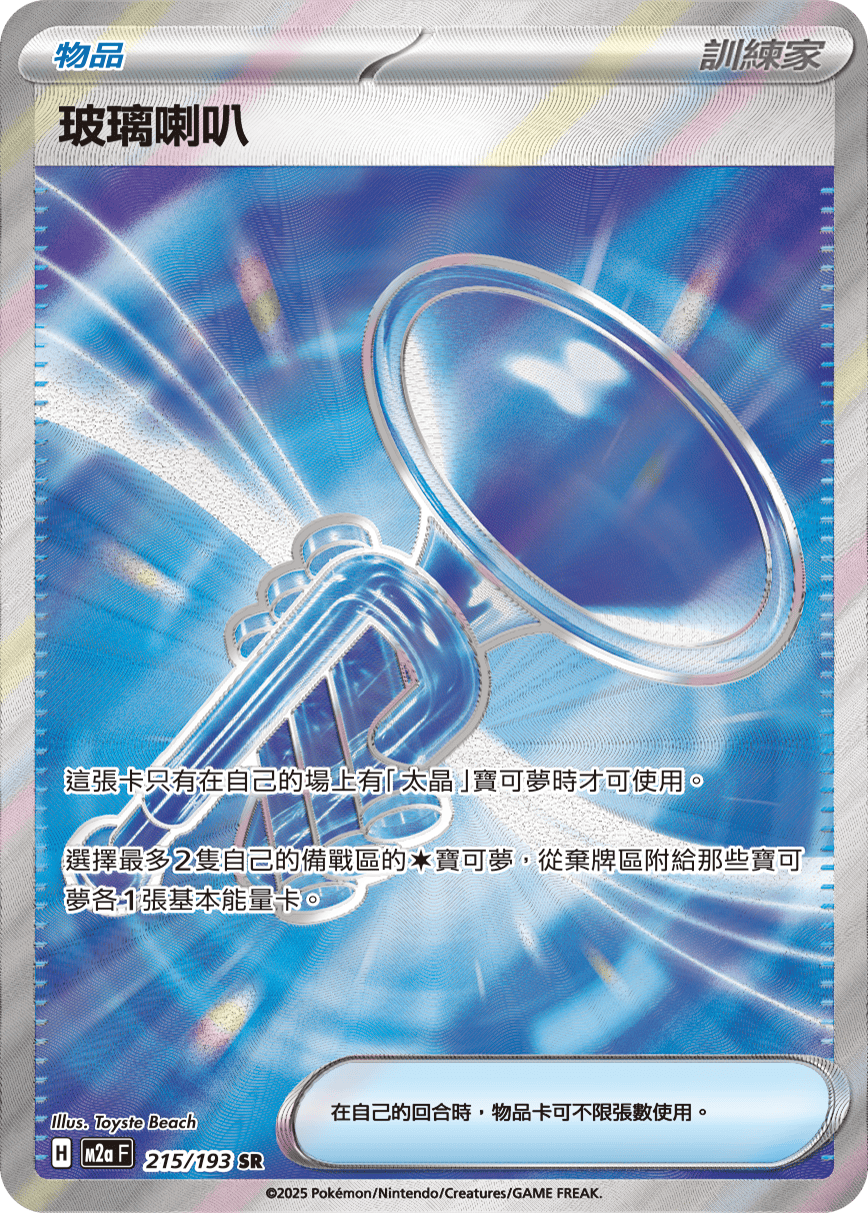 M2aF 215/193 玻璃喇叭 SR