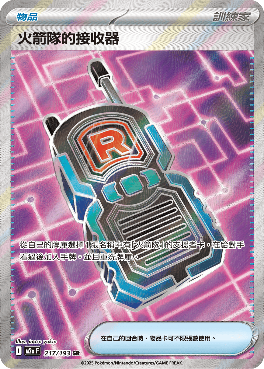 M2aF 217/193 火箭隊的接收器 SR