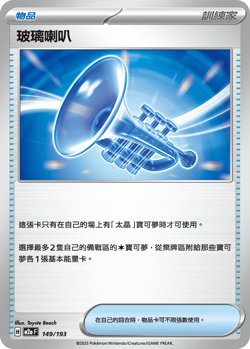 M2aF 149/193 玻璃喇叭 -