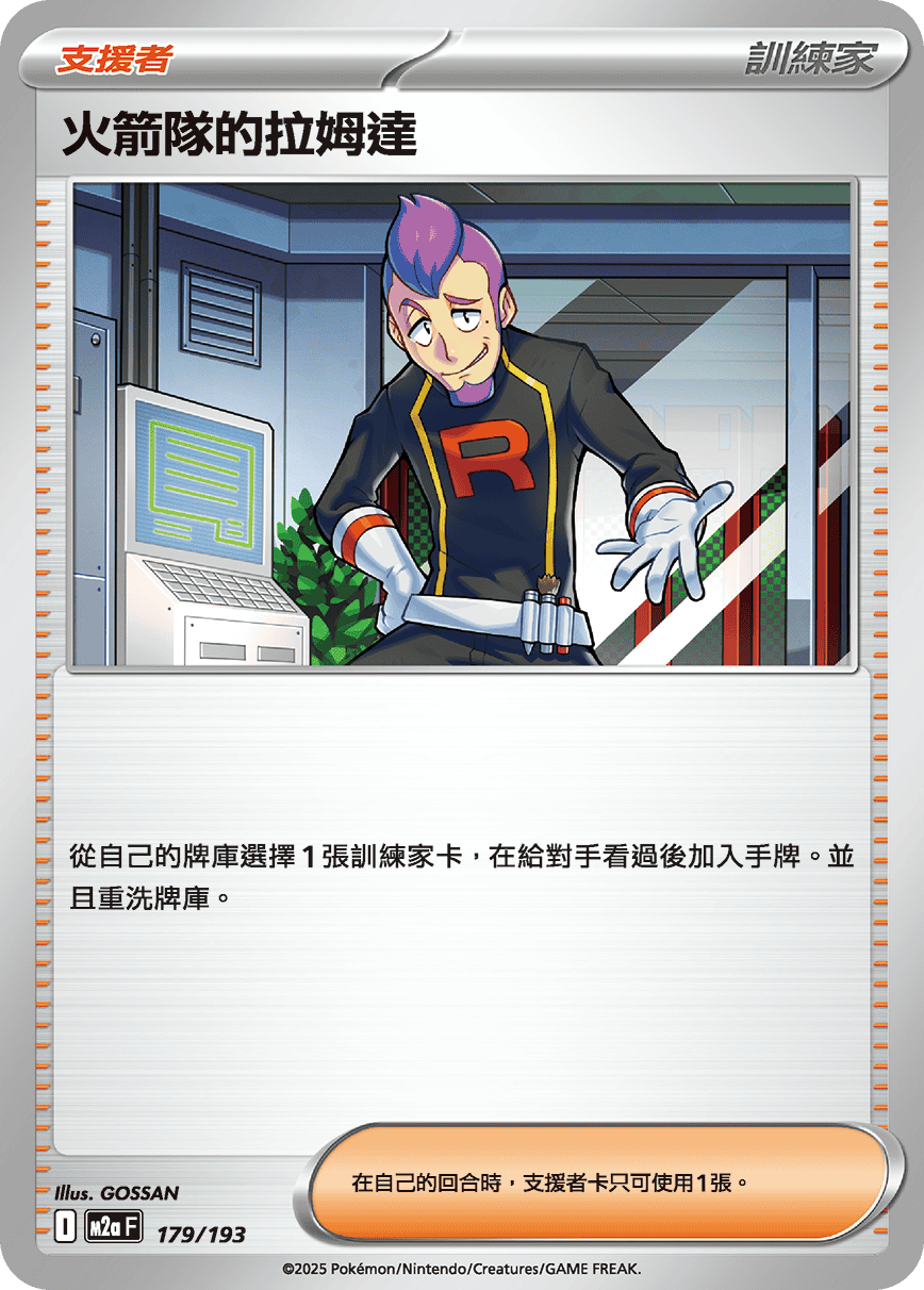 M2aF 179/193 火箭隊的拉姆達 -