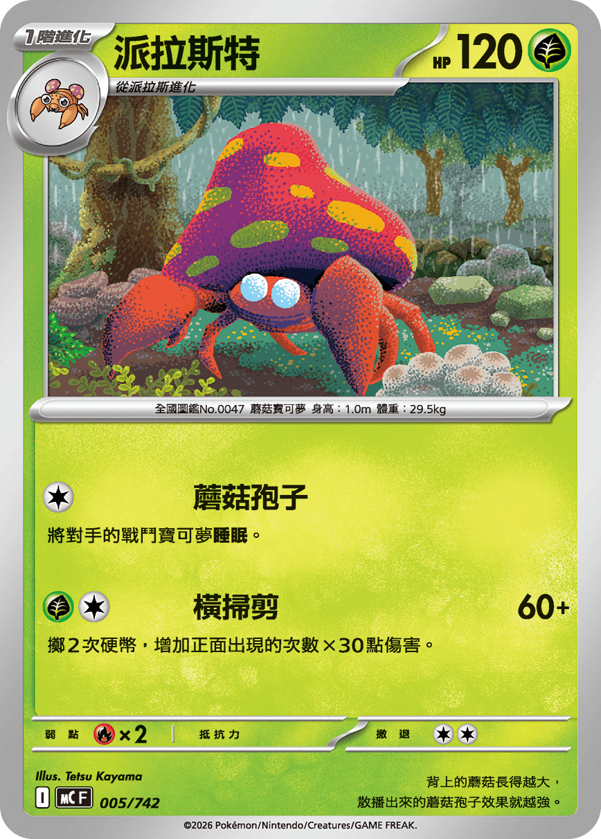 MCF 005/742 派拉斯特 -