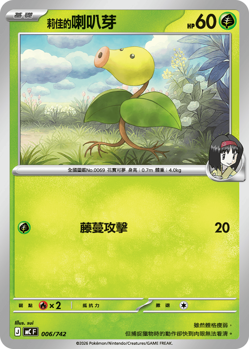 MCF 006/742 莉佳的喇叭芽 -