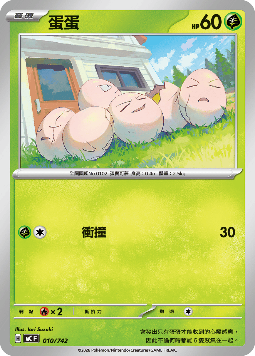 MCF 010/742 蛋蛋 -