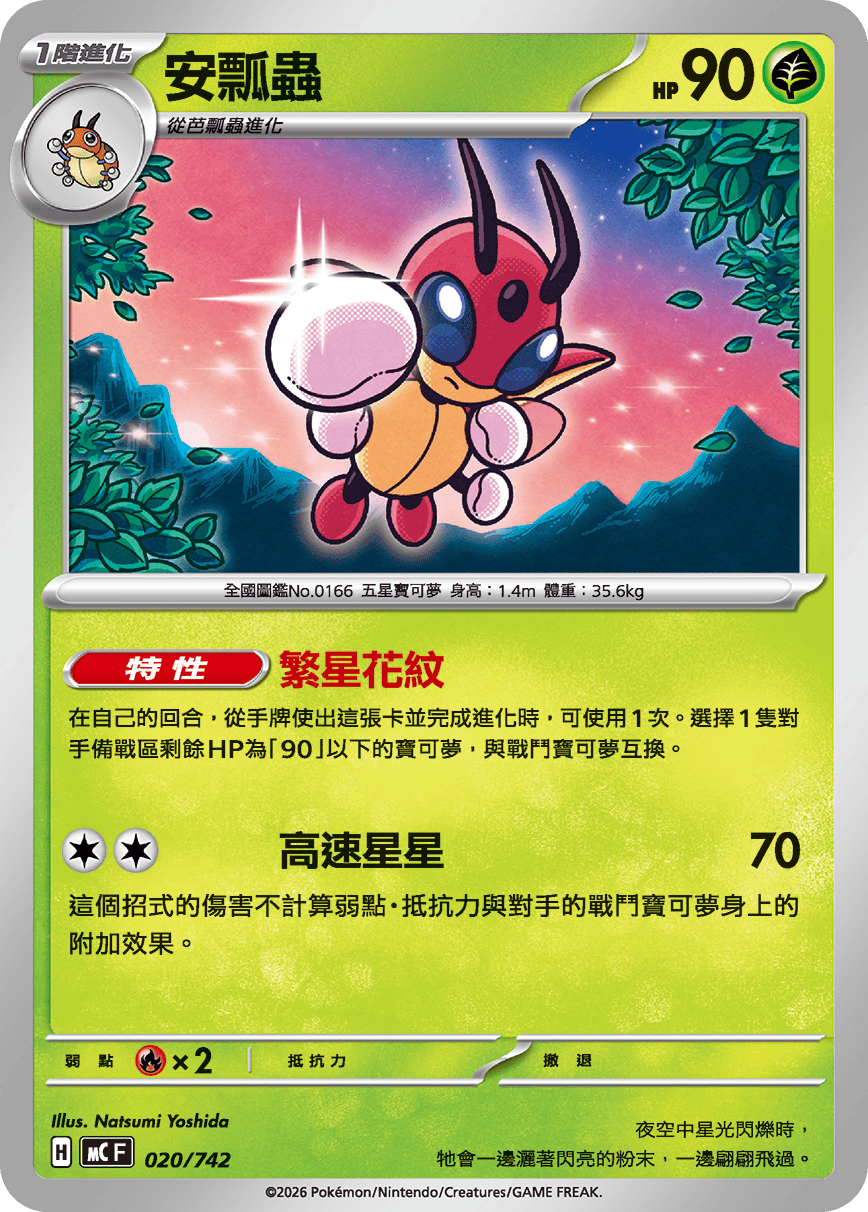 MCF 020/742 安瓢蟲 -
